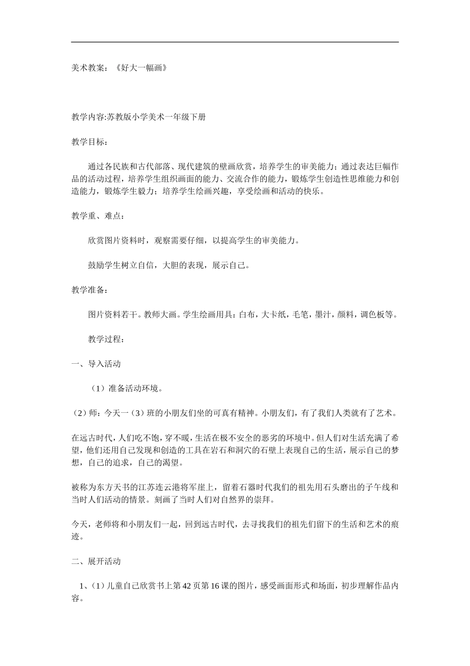 苏教小学美术一下《15好大一幅图》word教案 (2) .doc_第1页