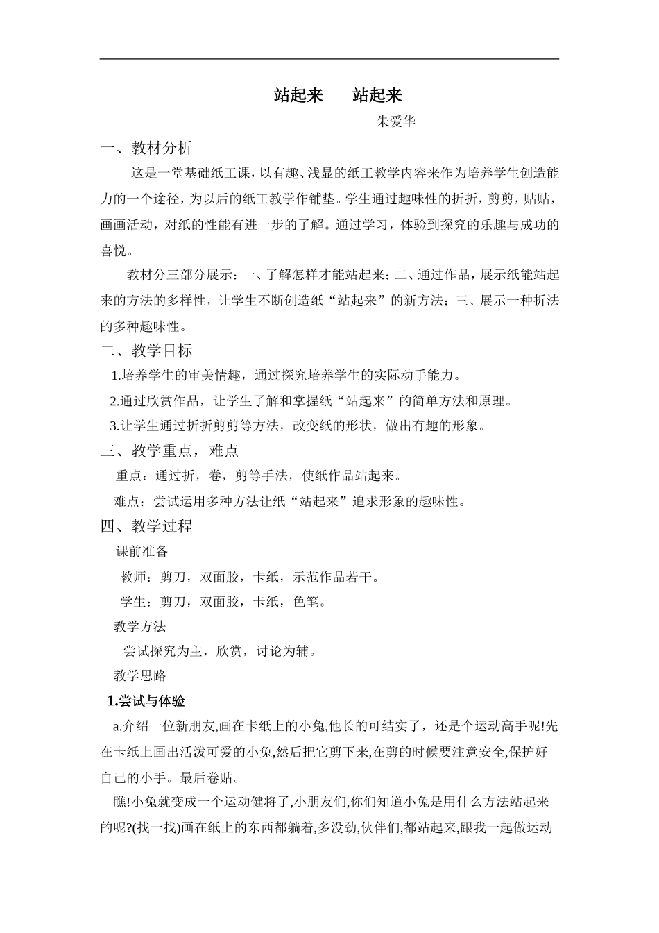 苏教小学美术一上《15站起来站起来》word教案 (6) .doc_第1页