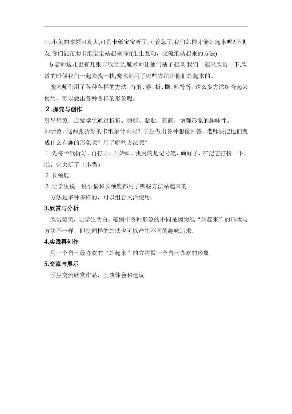 苏教小学美术一上《15站起来站起来》word教案 (6) .doc_第2页