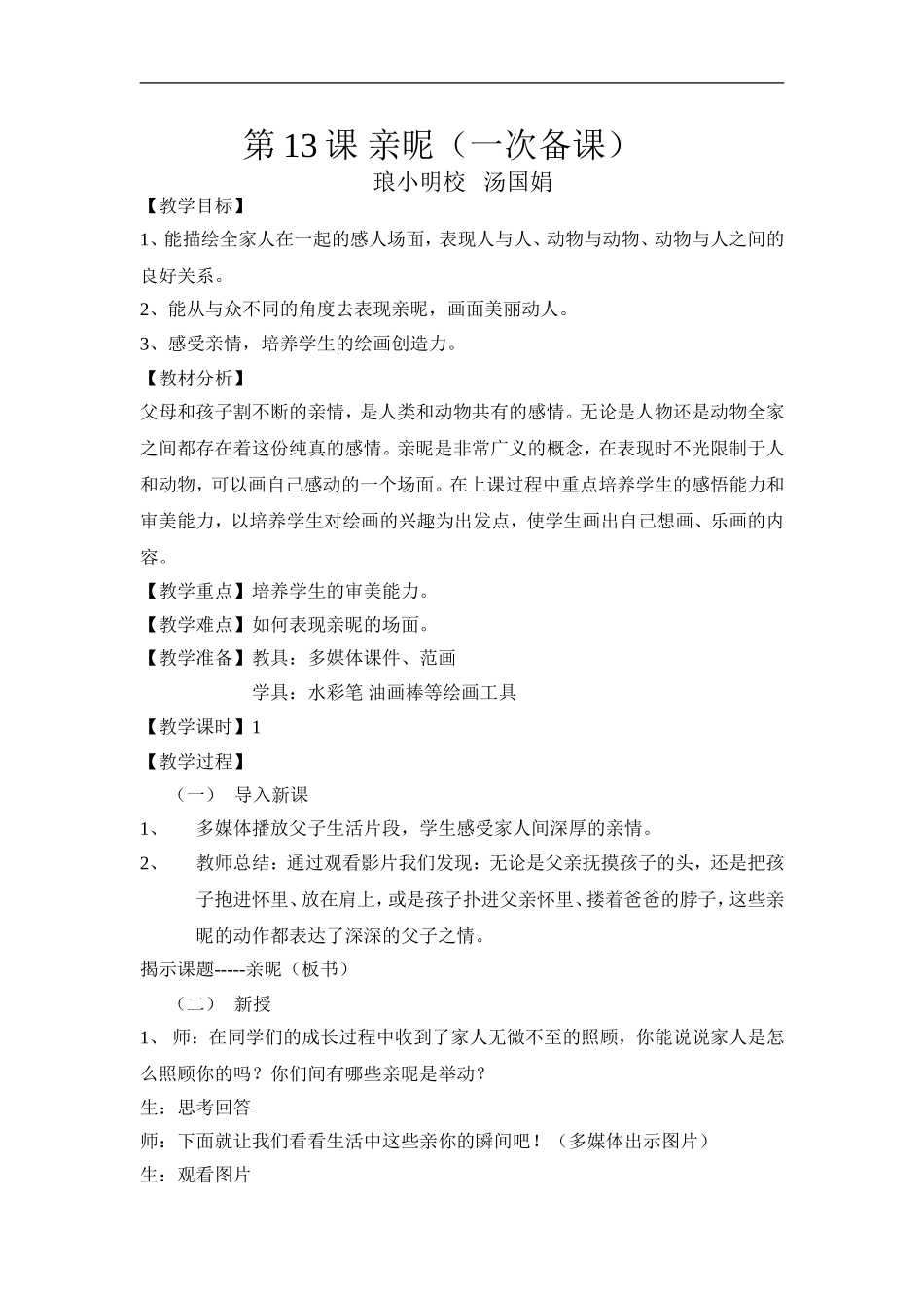 苏教小学美术三上《14亲昵》word教案 (1) .doc_第1页