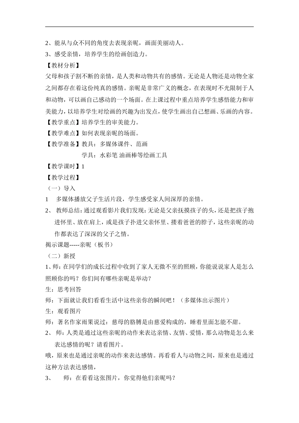苏教小学美术三上《14亲昵》word教案 (1) .doc_第3页