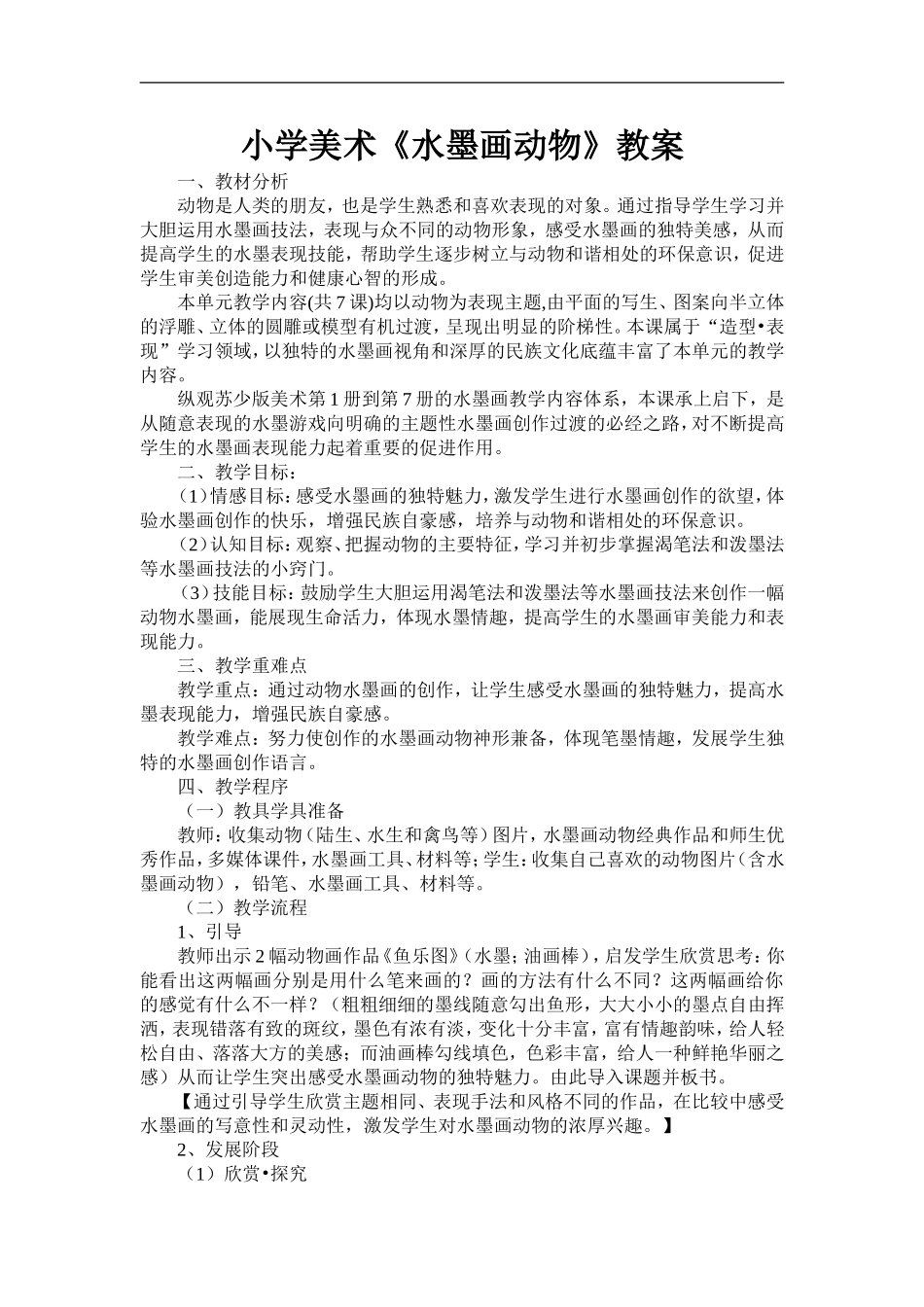 苏教小学美术三上《11水墨画动物》word教案.doc_第1页