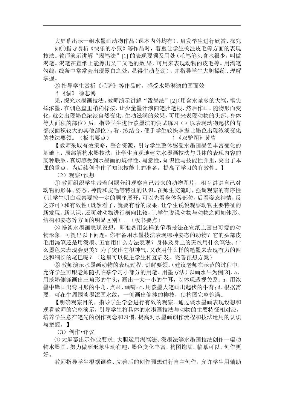 苏教小学美术三上《11水墨画动物》word教案.doc_第2页