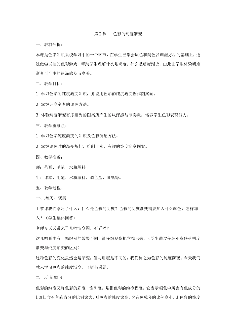 苏教小学美术三下《第1课色彩的纯度渐变》word教案 (4) .doc_第1页