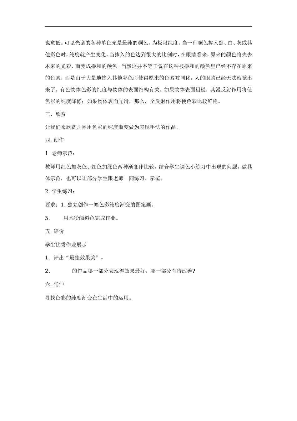 苏教小学美术三下《第1课色彩的纯度渐变》word教案 (4) .doc_第2页