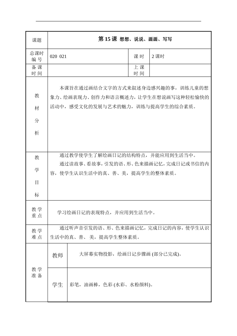 苏教小学美术二上《19想想说说写写画画》word教案 (2).doc_第1页