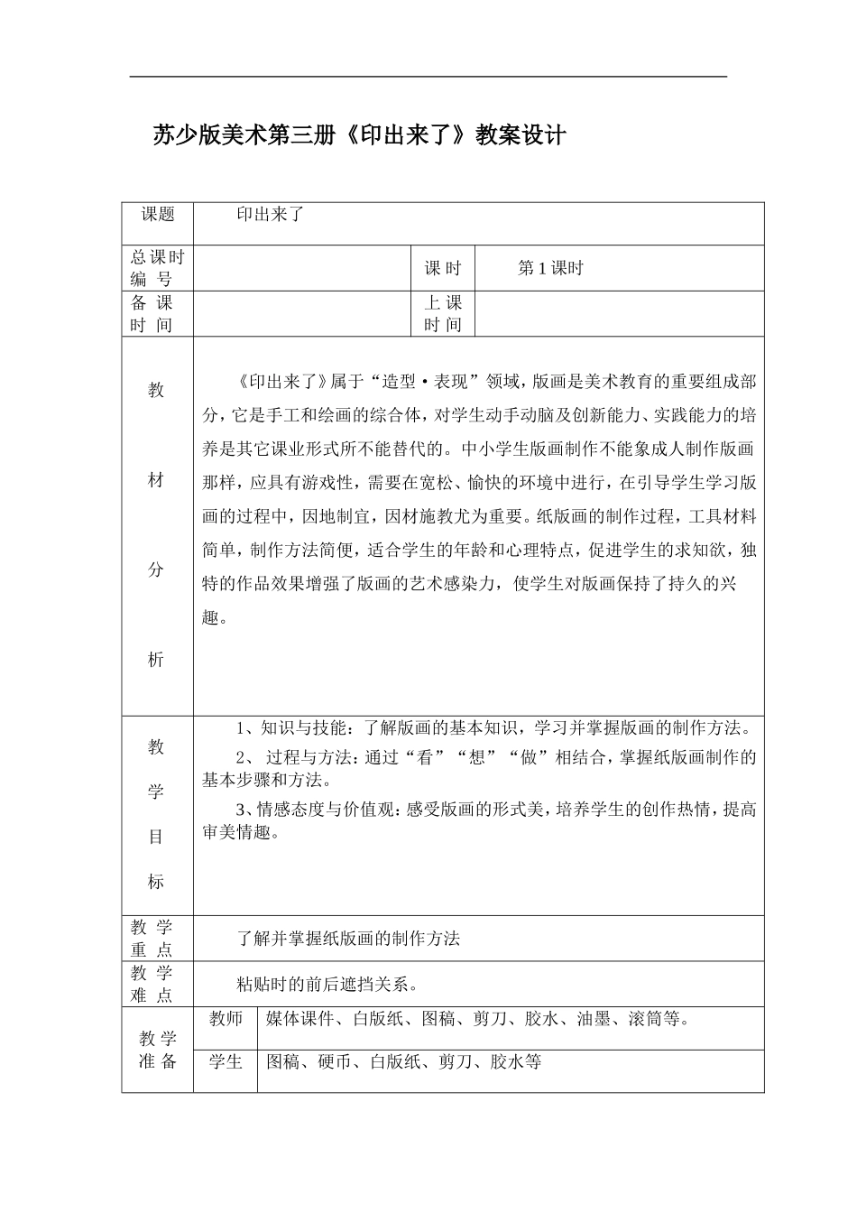 苏教小学美术二上《12印出来印出来》word教案.doc_第1页