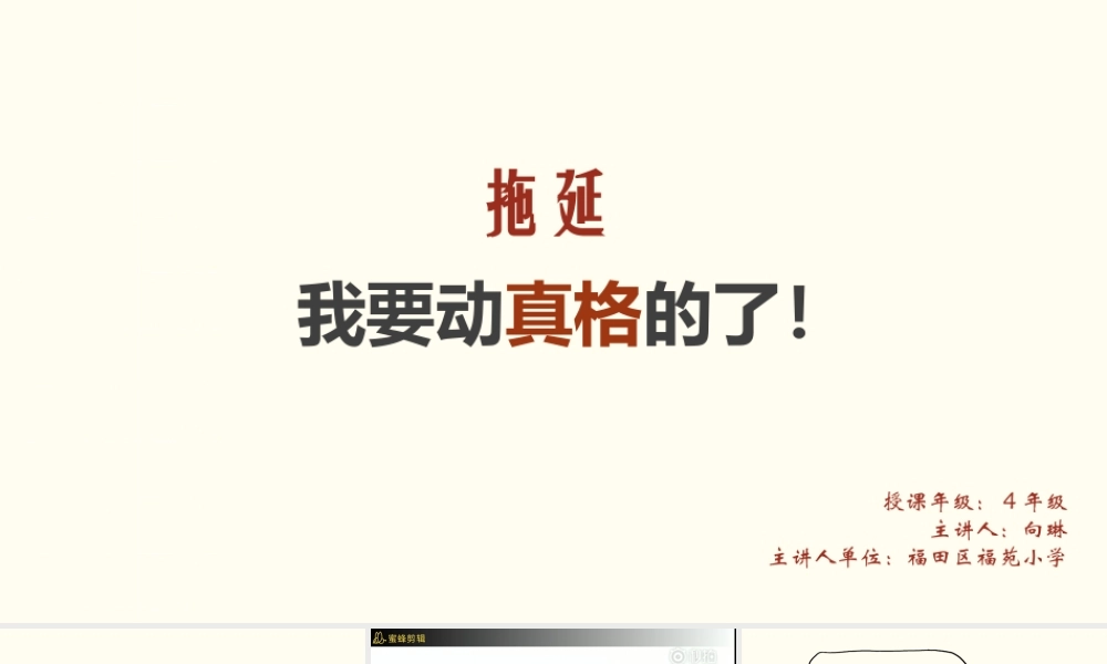 课时19436_拖延我要动真格的了！-拖延我要动真格的了！【公众号dc008免费分享】.pptx