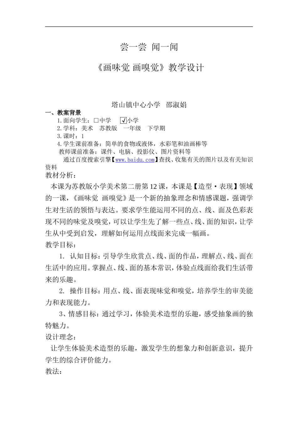 苏教小学美术一下《16画味觉、画嗅觉》word教案.doc_第1页