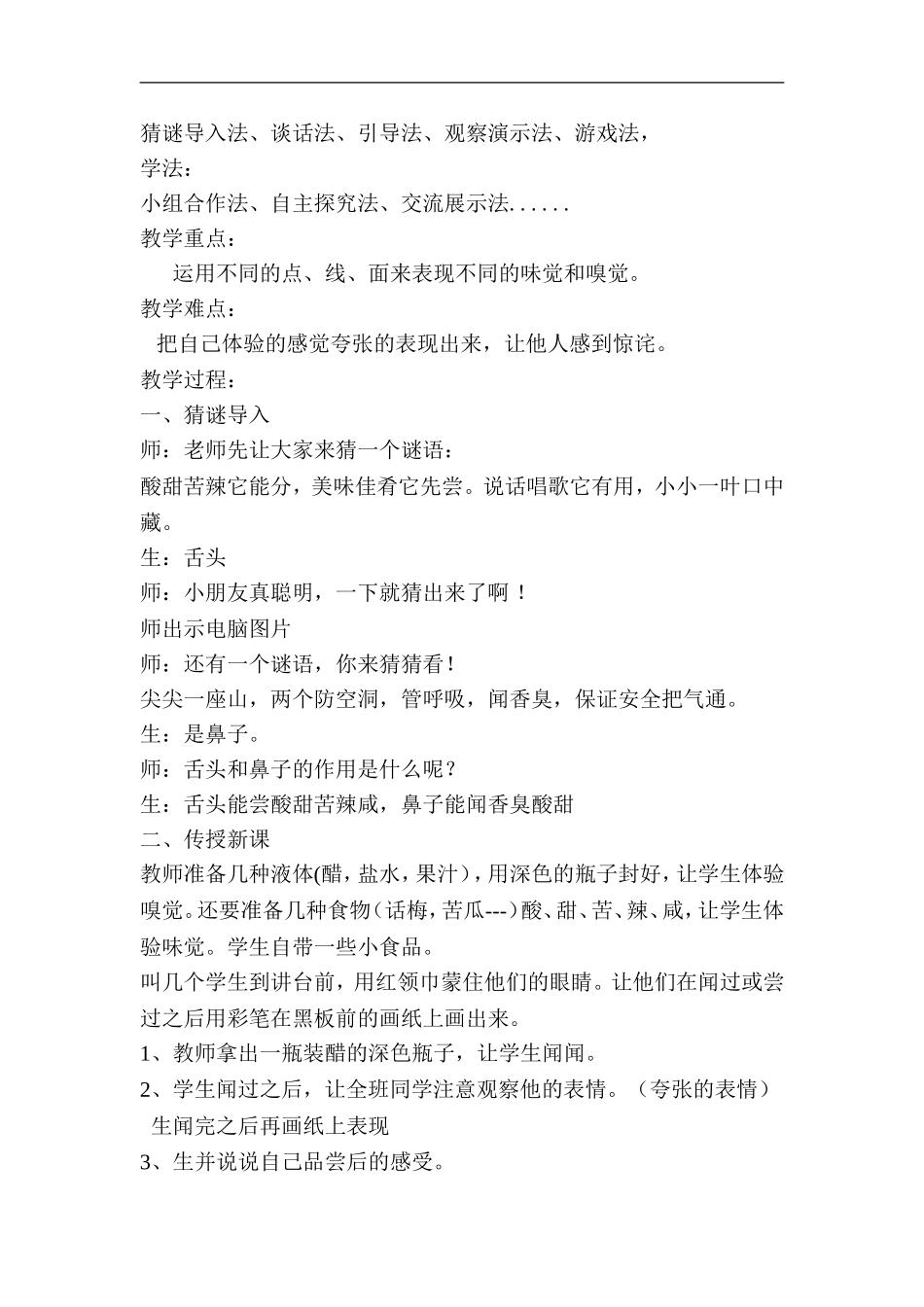 苏教小学美术一下《16画味觉、画嗅觉》word教案.doc_第2页