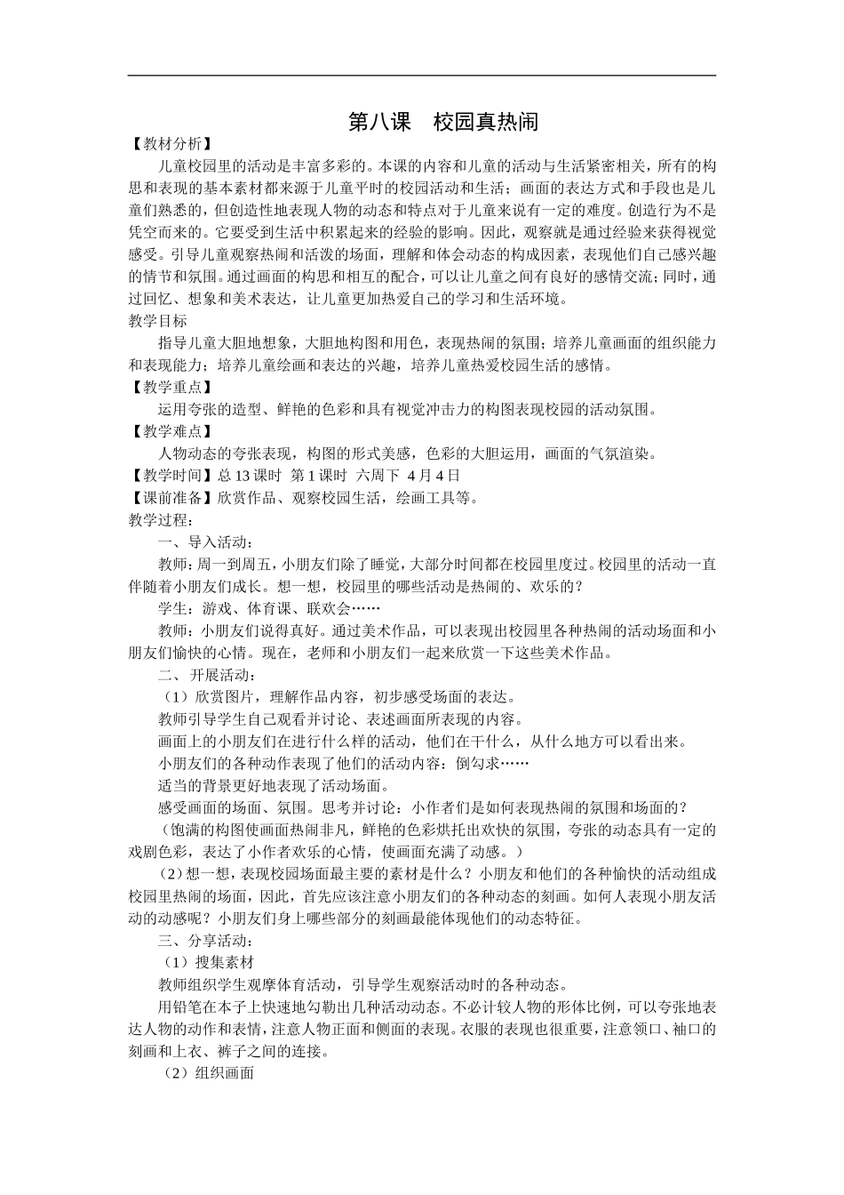 苏教小学美术一下《10校园真热闹》word教案.doc_第1页