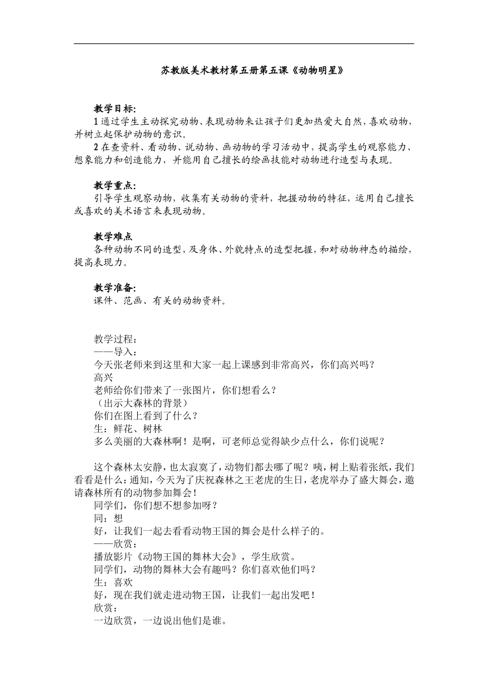 苏教小学美术三上《10动物明星二》word教案 (1).doc_第1页