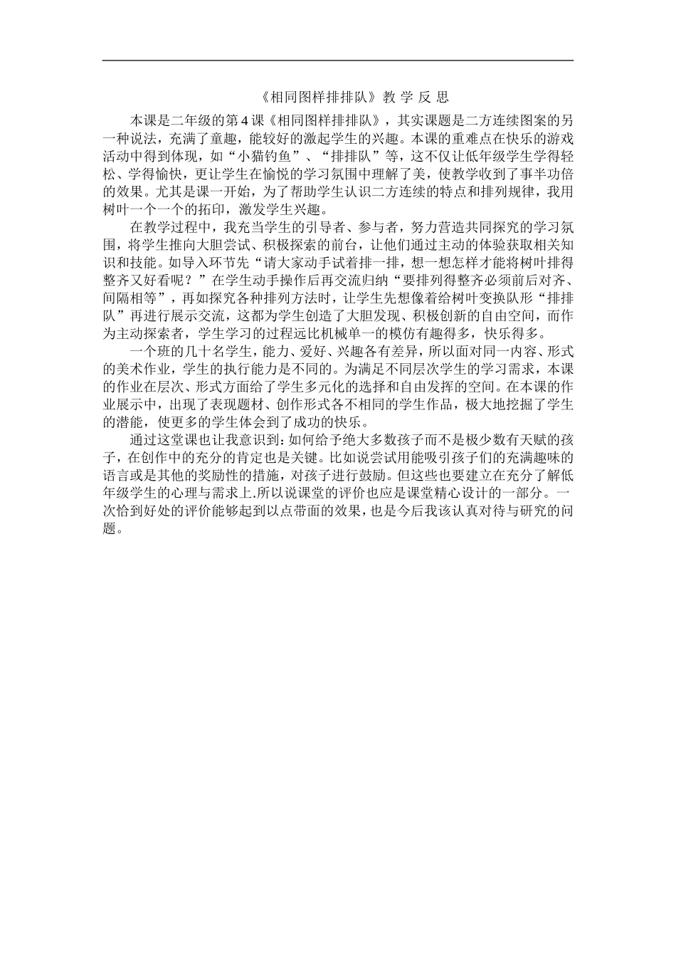 苏教小学美术二上《7相同图样排排队》word教案 (7).doc_第1页