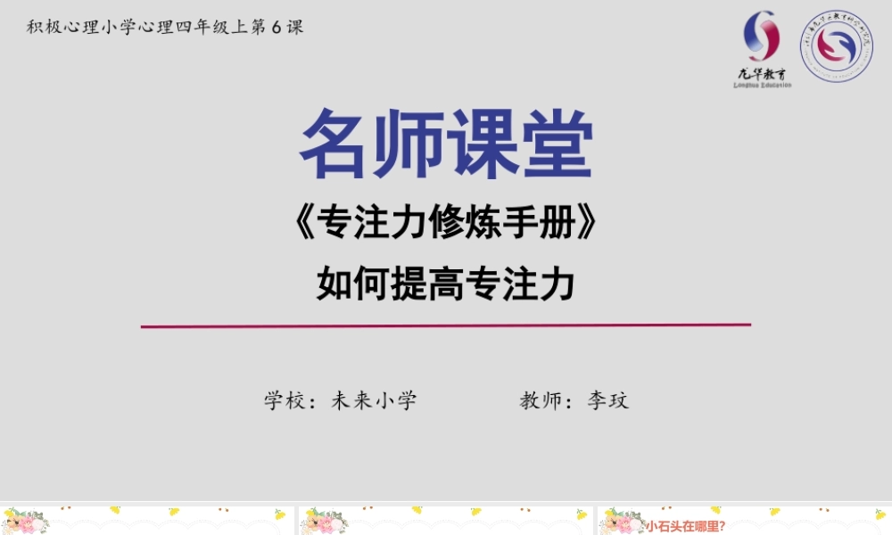 课时19434_专注力修炼手册-四年级上第6课-专注力修炼手册【公众号dc008免费分享】.pptx