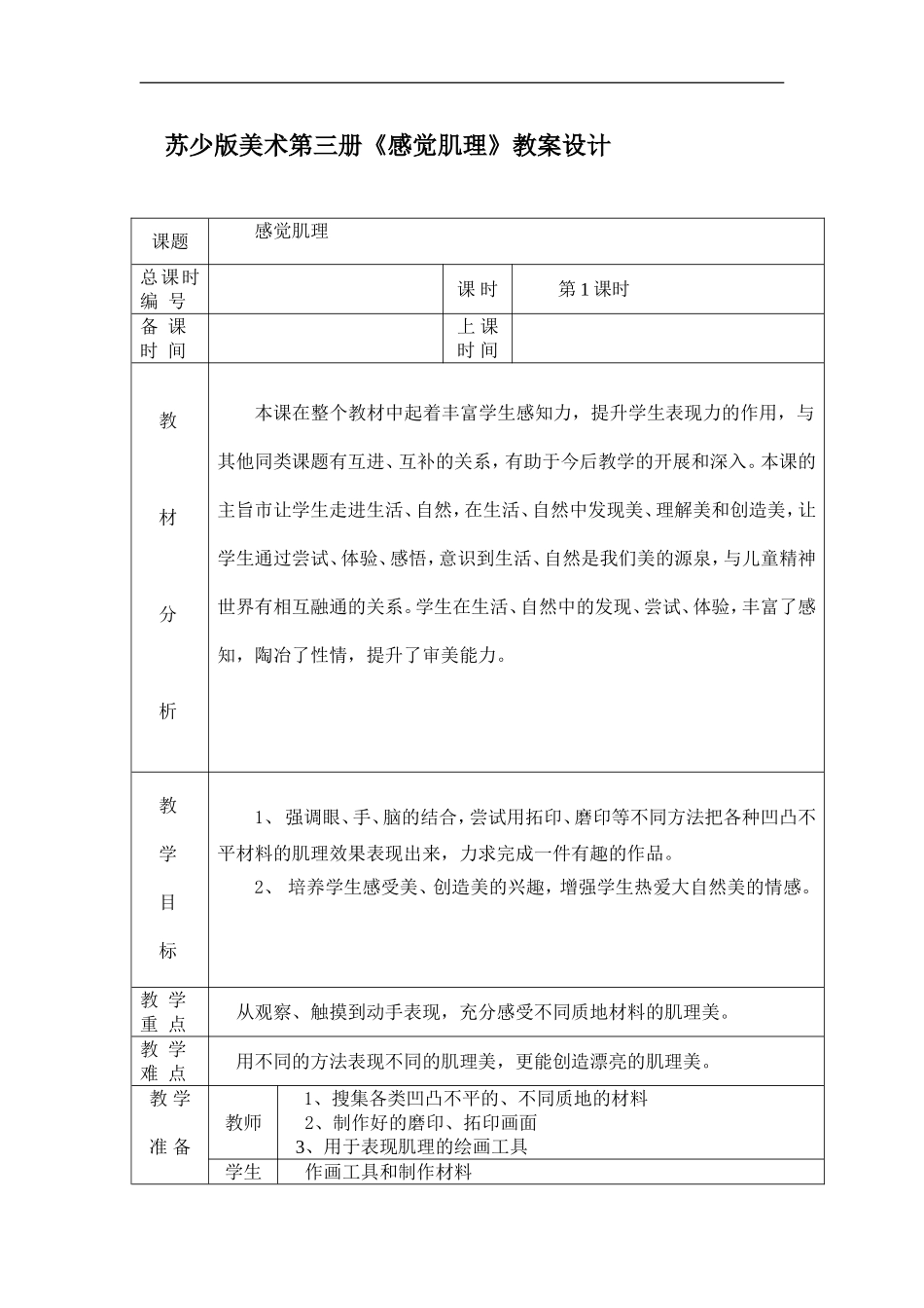 苏教小学美术二上《10感觉肌理》word教案.doc_第1页