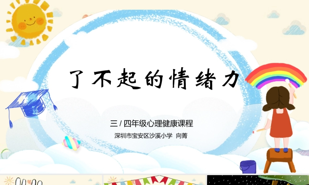 课时19440_了不起的情绪力-《了不起的情绪力》课件【公众号dc008免费分享】.pptx