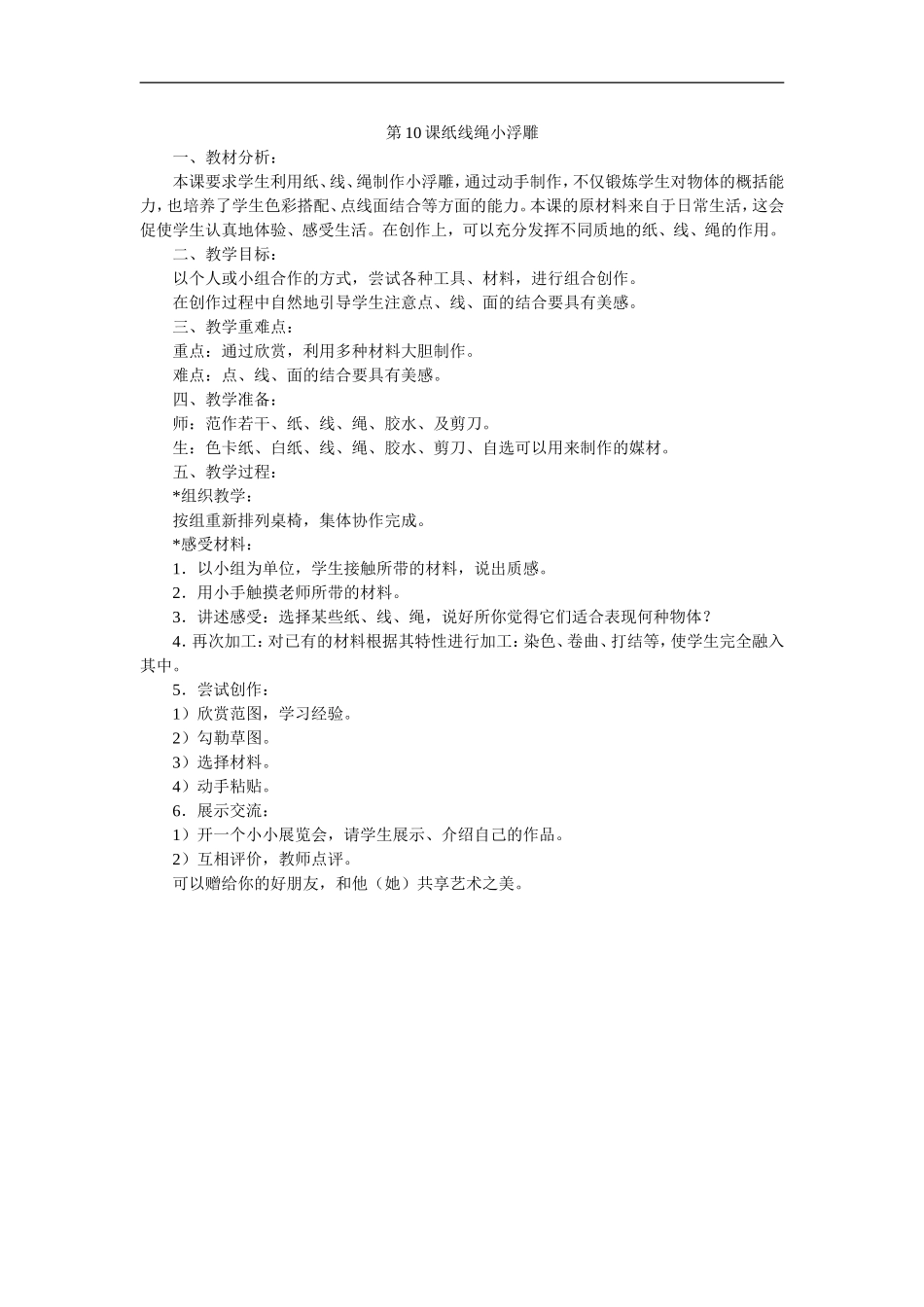 苏教小学美术二上《17纸线绳小浮雕》word教案.doc_第1页