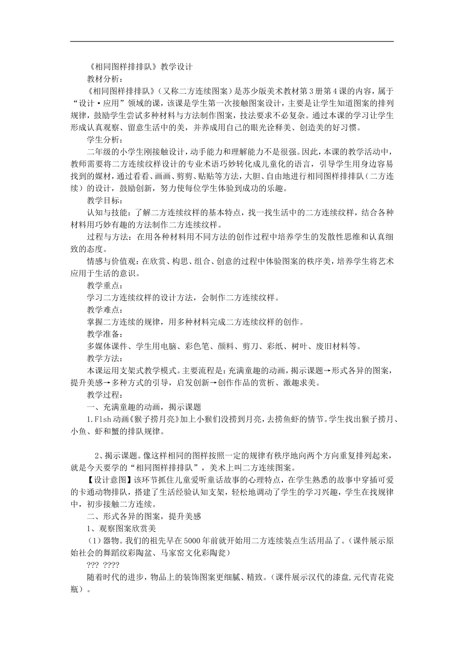 苏教小学美术二上《7相同图样排排队》word教案 (6).doc_第1页