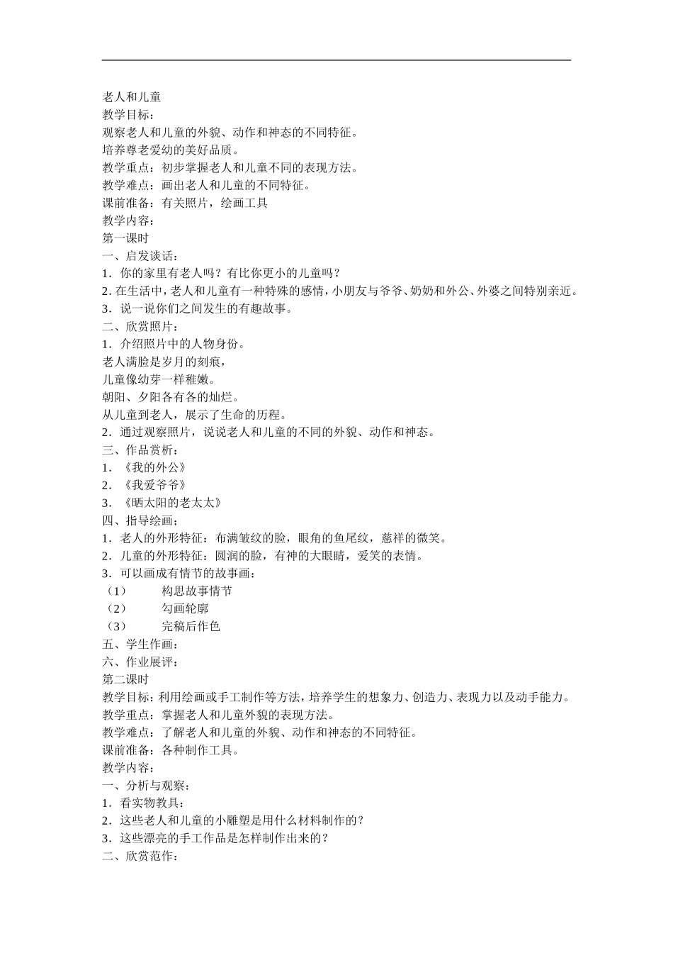 苏教小学美术二上《16老人和儿童》word教案 (1).doc_第1页