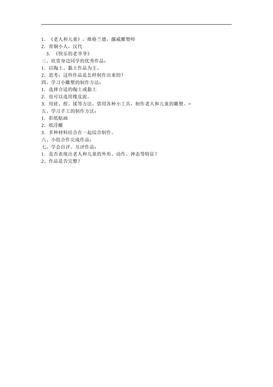 苏教小学美术二上《16老人和儿童》word教案 (1).doc_第2页