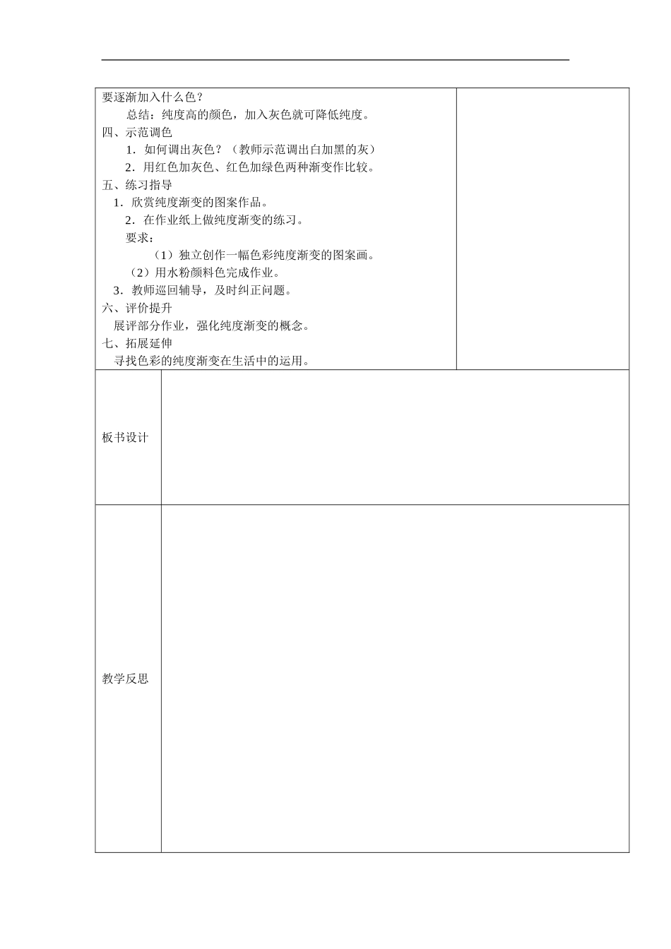 苏教小学美术三下《第1课色彩的纯度渐变》word教案 (2) .doc_第2页