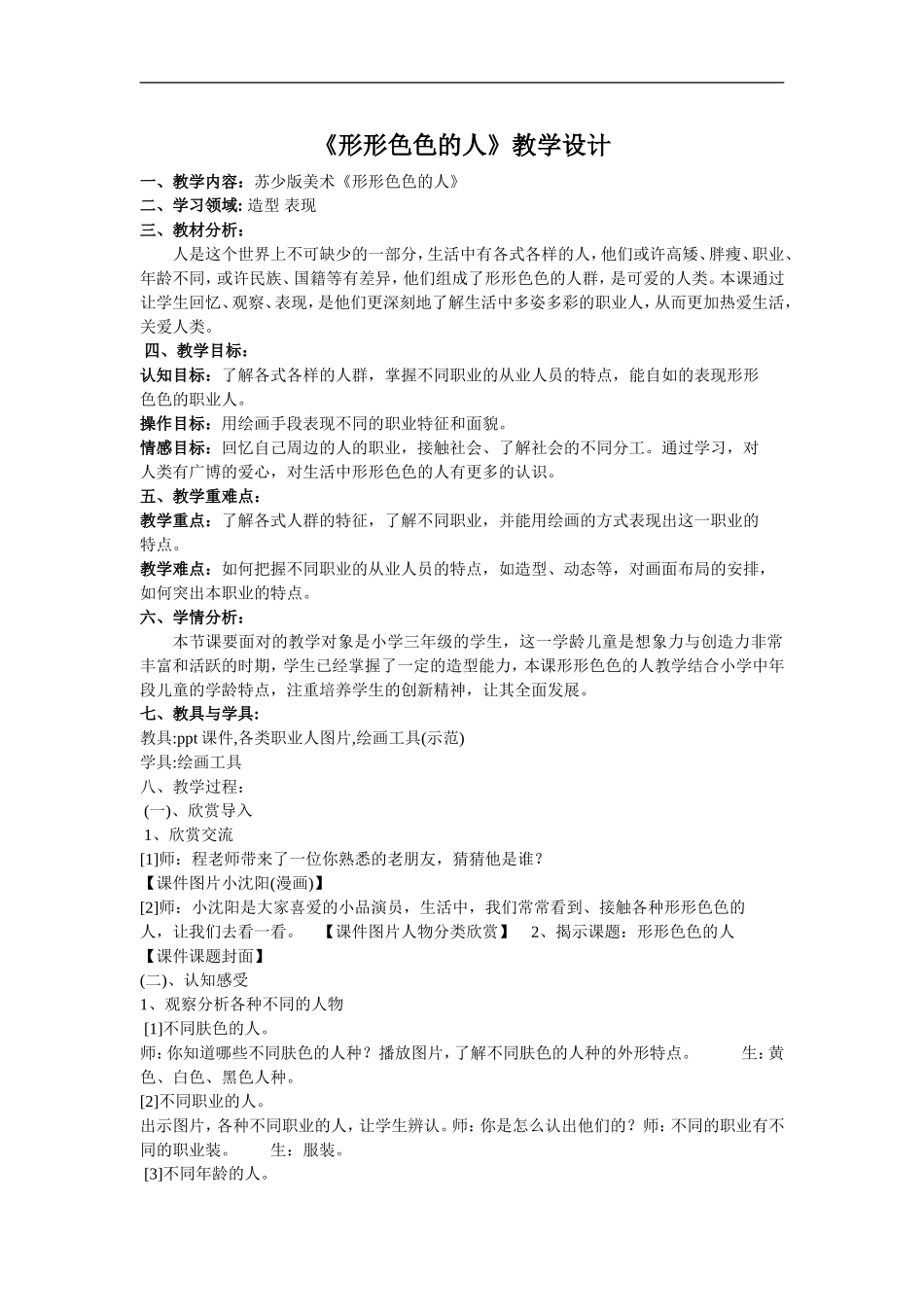 苏教小学美术三上《6形形色色的人》word教案 .doc_第1页