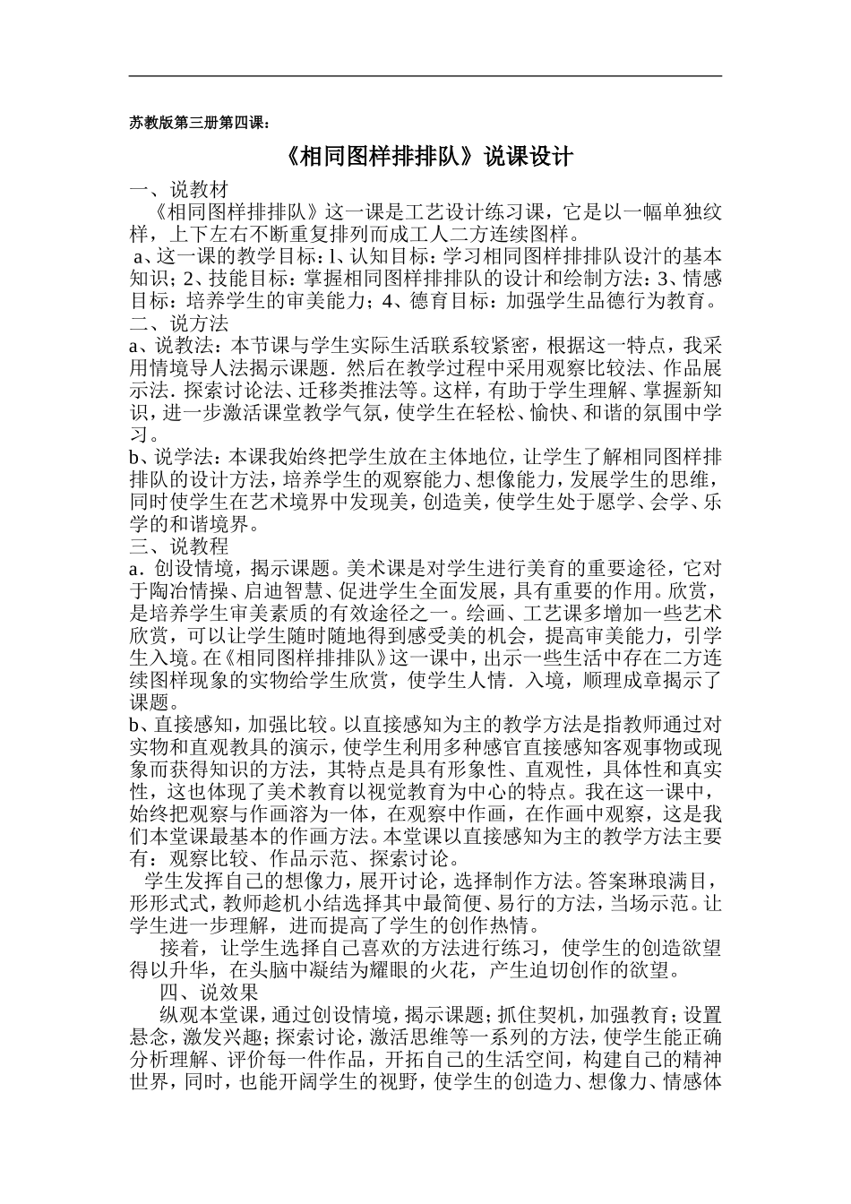 苏教小学美术二上《7相同图样排排队》word教案 (9).doc_第1页