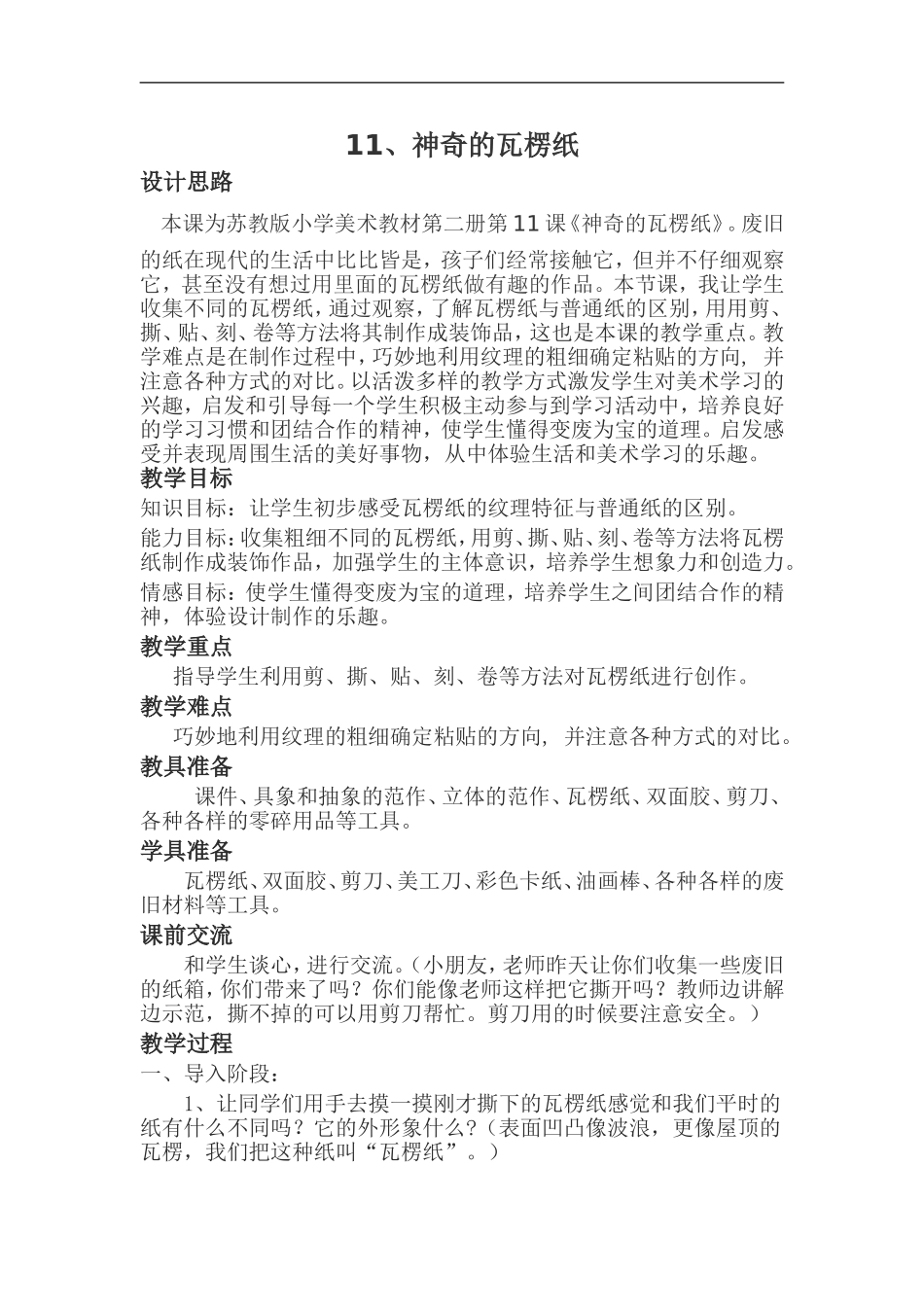 苏教小学美术二下《3神奇的瓦楞纸》word教案 (2).doc_第1页