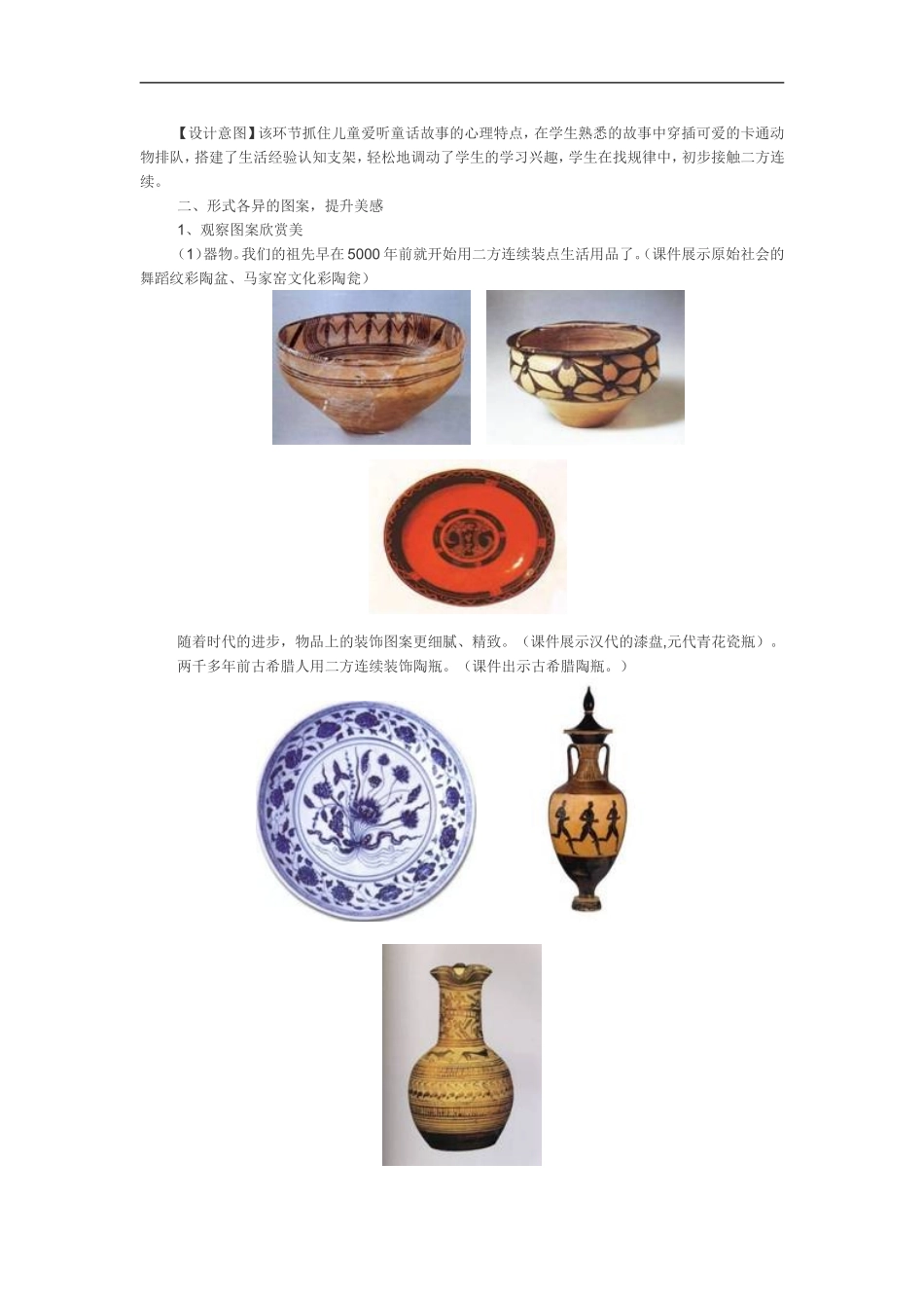 苏教小学美术二上《7相同图样排排队》word教案 (8).doc_第2页