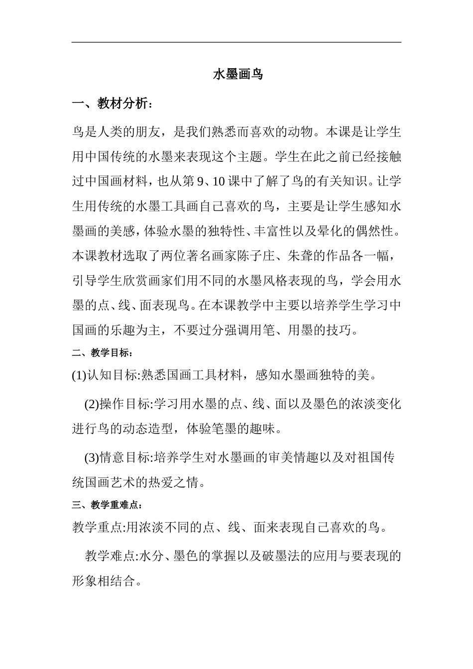 苏教小学美术三下《第17课水墨情趣》word教案 (2) .doc_第1页