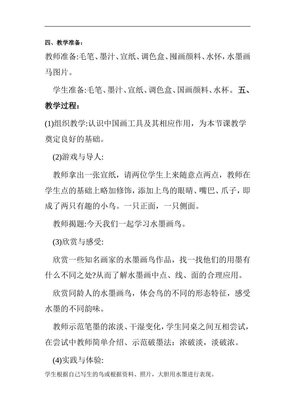 苏教小学美术三下《第17课水墨情趣》word教案 (2) .doc_第2页