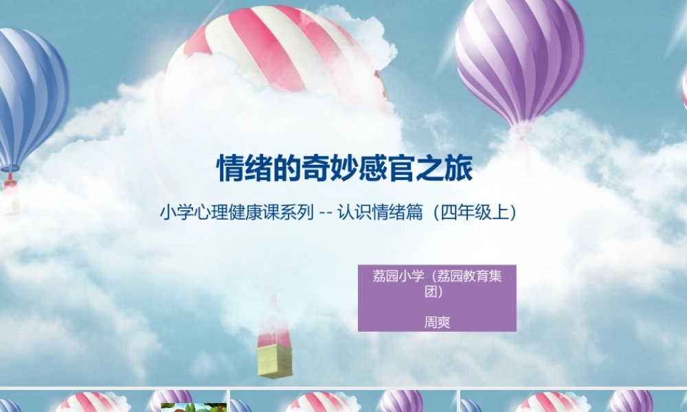 课时19439_情绪的奇妙感官之旅-情绪的奇妙感官之旅【公众号dc008免费分享】.pptx