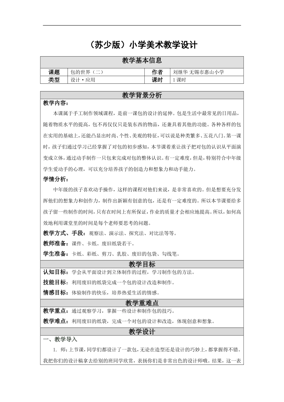 苏教小学美术五上《第12课包的世界二》word教案 (1).doc_第1页