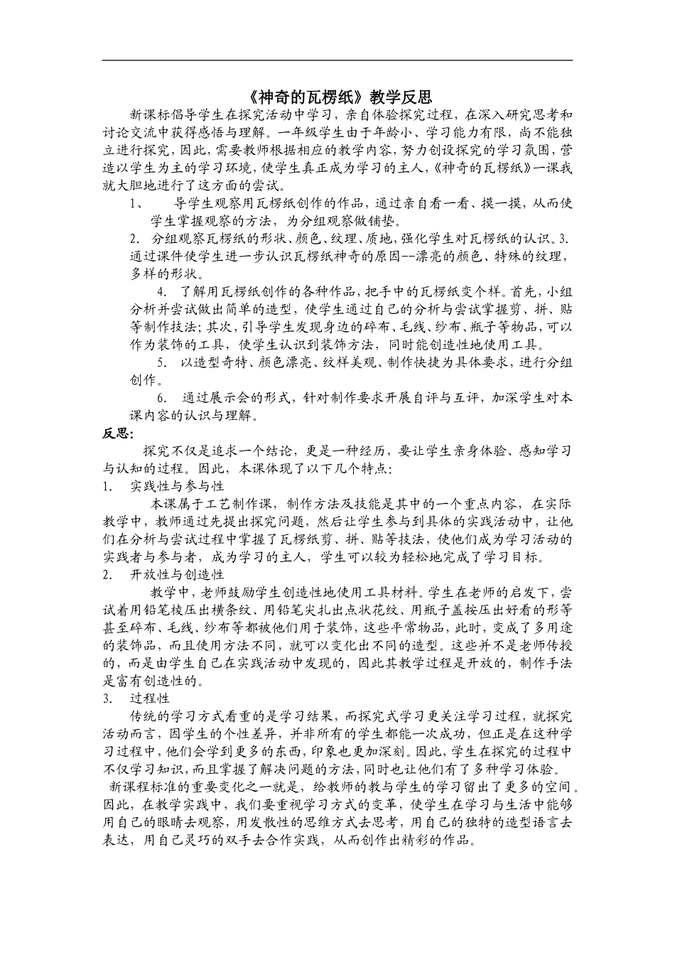 苏教小学美术二下《3神奇的瓦楞纸》word教案 (1).doc_第1页