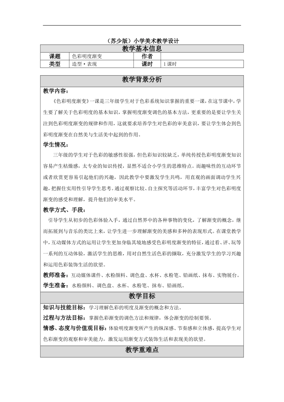 苏教小学美术三上《1色彩明亮渐变》word教案.doc_第1页