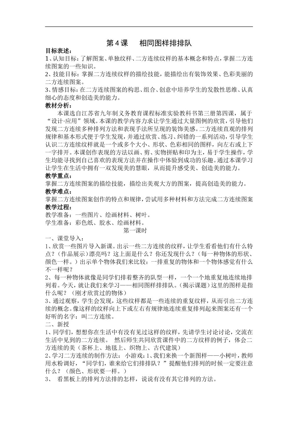 苏教小学美术二上《7相同图样排排队》word教案 (4).doc_第1页