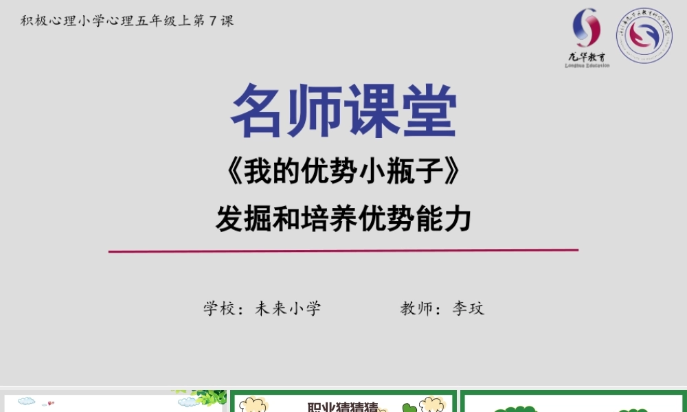 课时19458_我的优势小瓶子-五年级上第7课-我的优势小瓶子【公众号dc008免费分享】.pptx