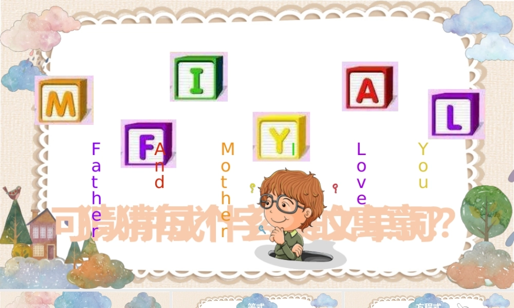 课时19446_家庭方程式-《家庭方程式》课件【公众号dc008免费分享】.pptx