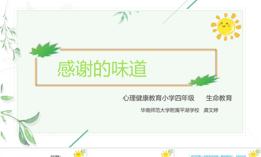 课时19449_感谢的味道-12+小学+感谢的味道+龚文婷+华南师范大学附属平湖学校课件【公众号dc008免费分享】.pptx