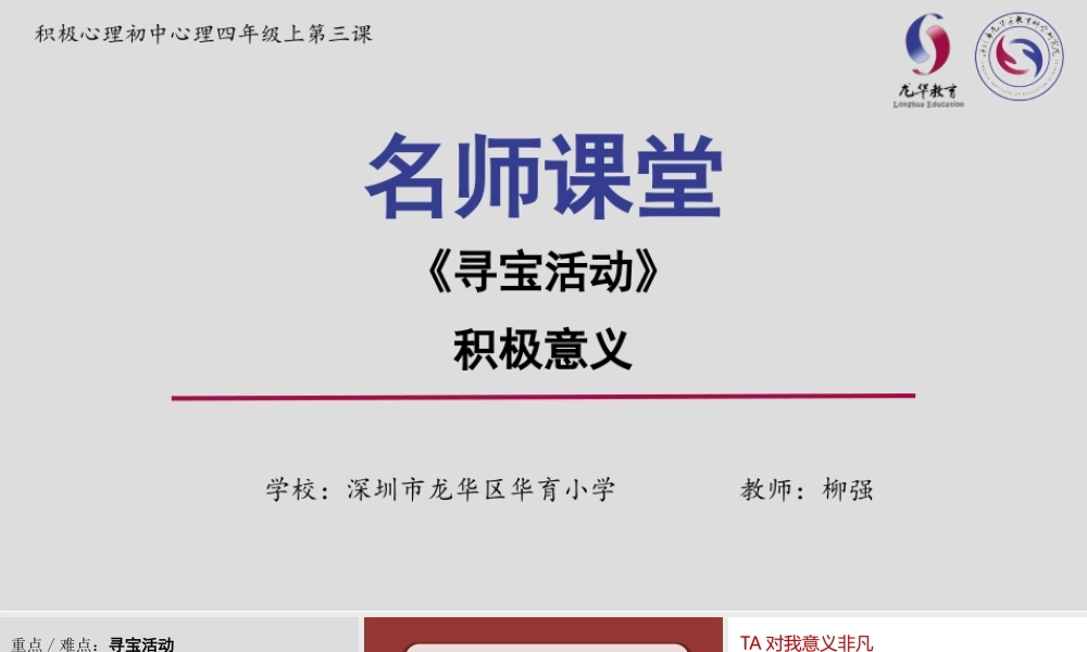 课时19450_寻宝活动-寻宝活动——龙华微课课件【公众号dc008免费分享】.pptx