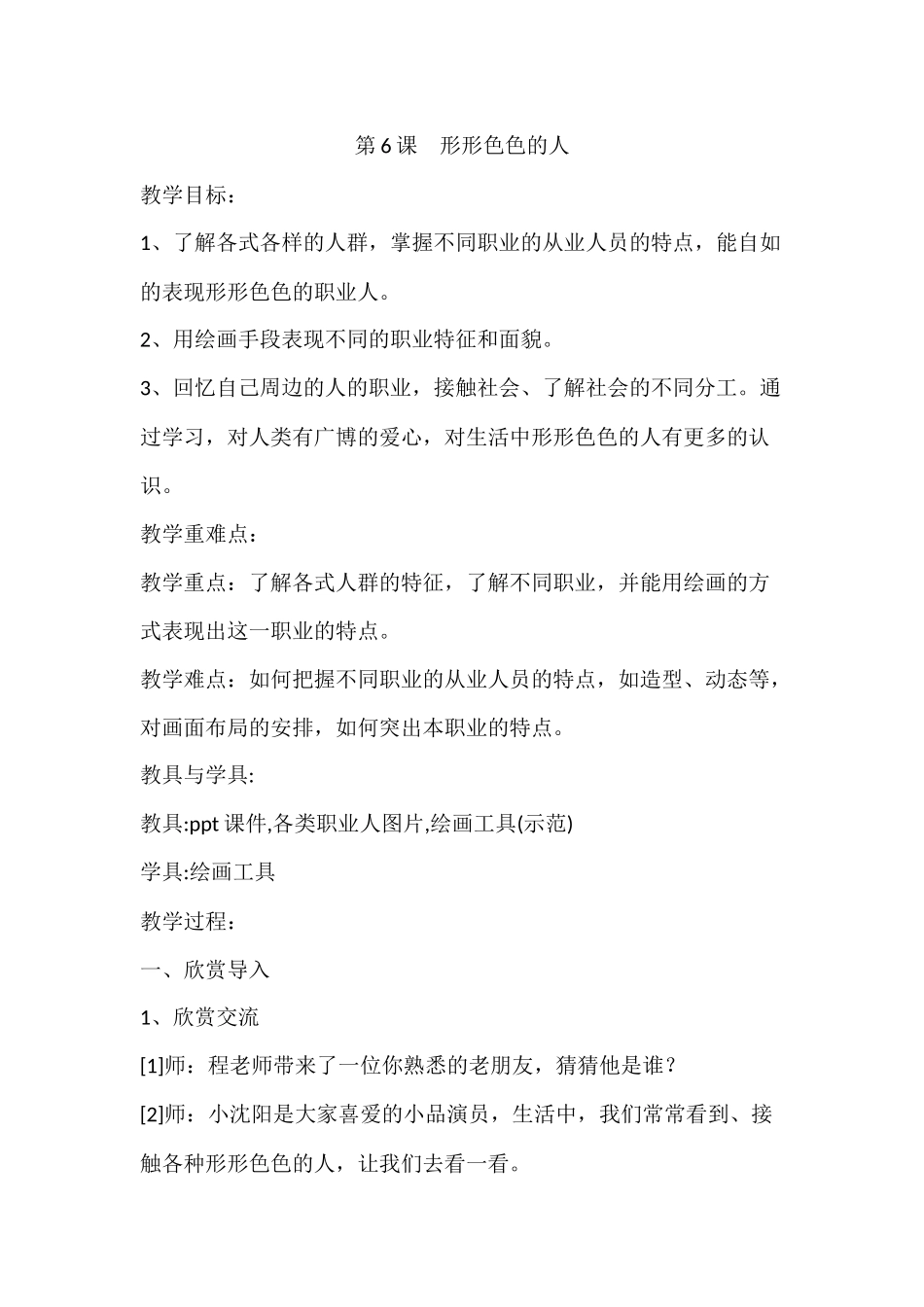 苏教小学美术三上《6形形色色的人》word教案 .docx_第1页