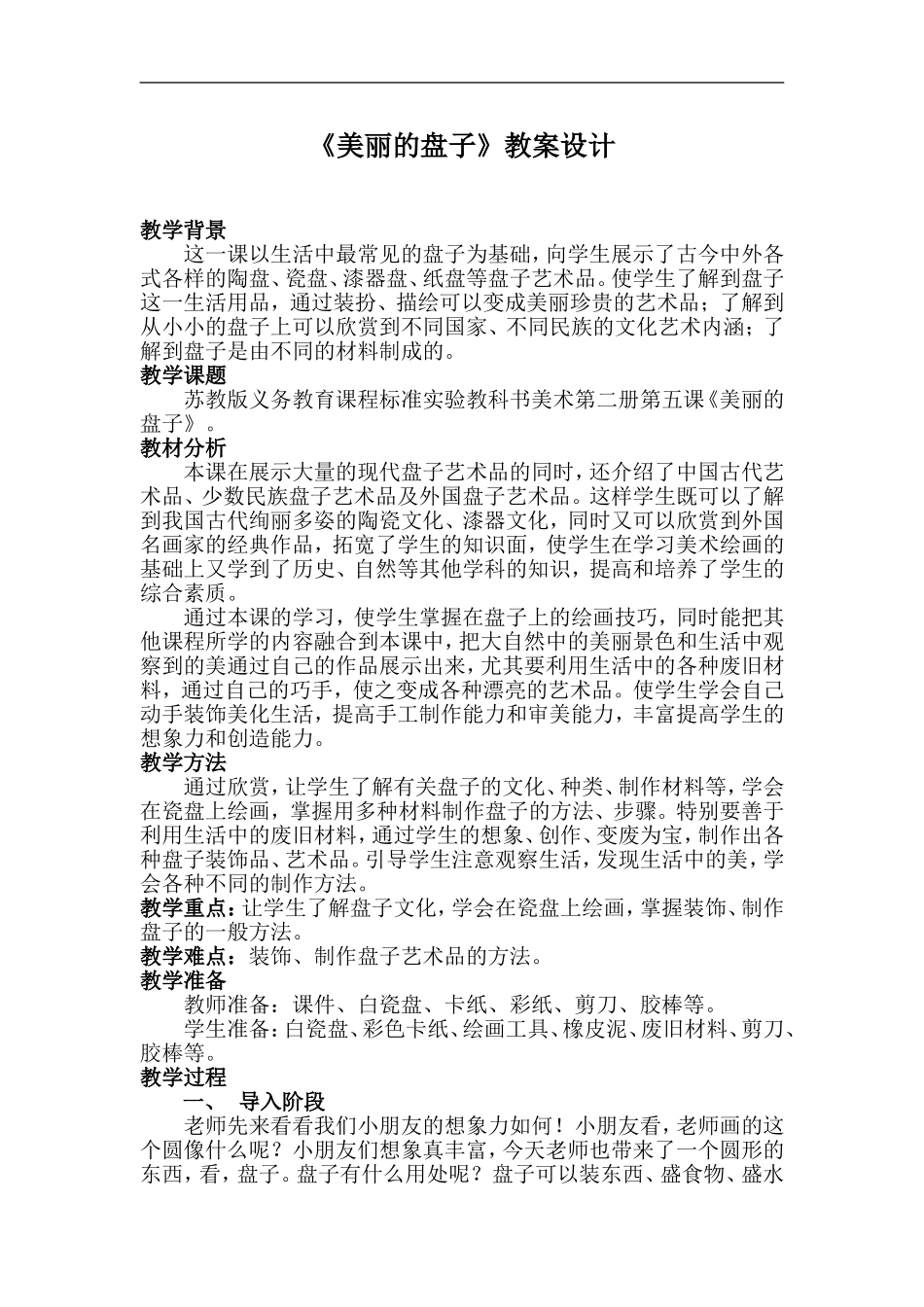 苏教小学美术一下《5美丽的盘子》word教案 (3) .doc_第1页
