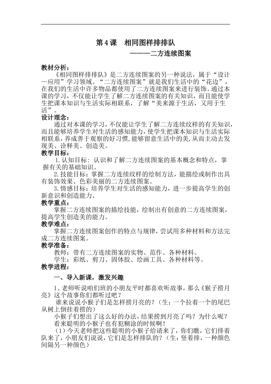 苏教小学美术二上《7相同图样排排队》word教案 (5).doc_第1页