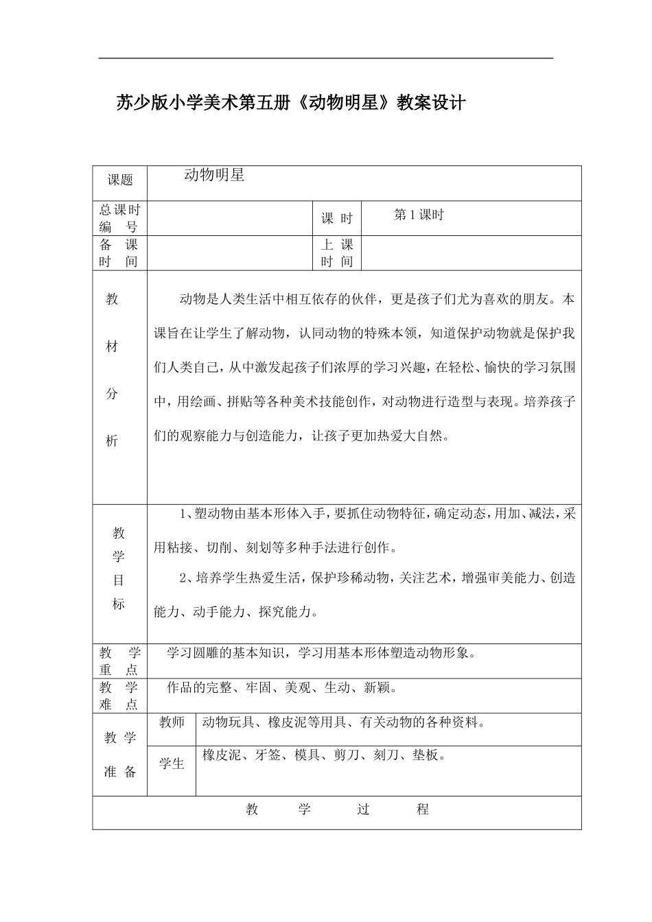 苏教小学美术三上《10动物明星二》word教案 (2).doc_第1页