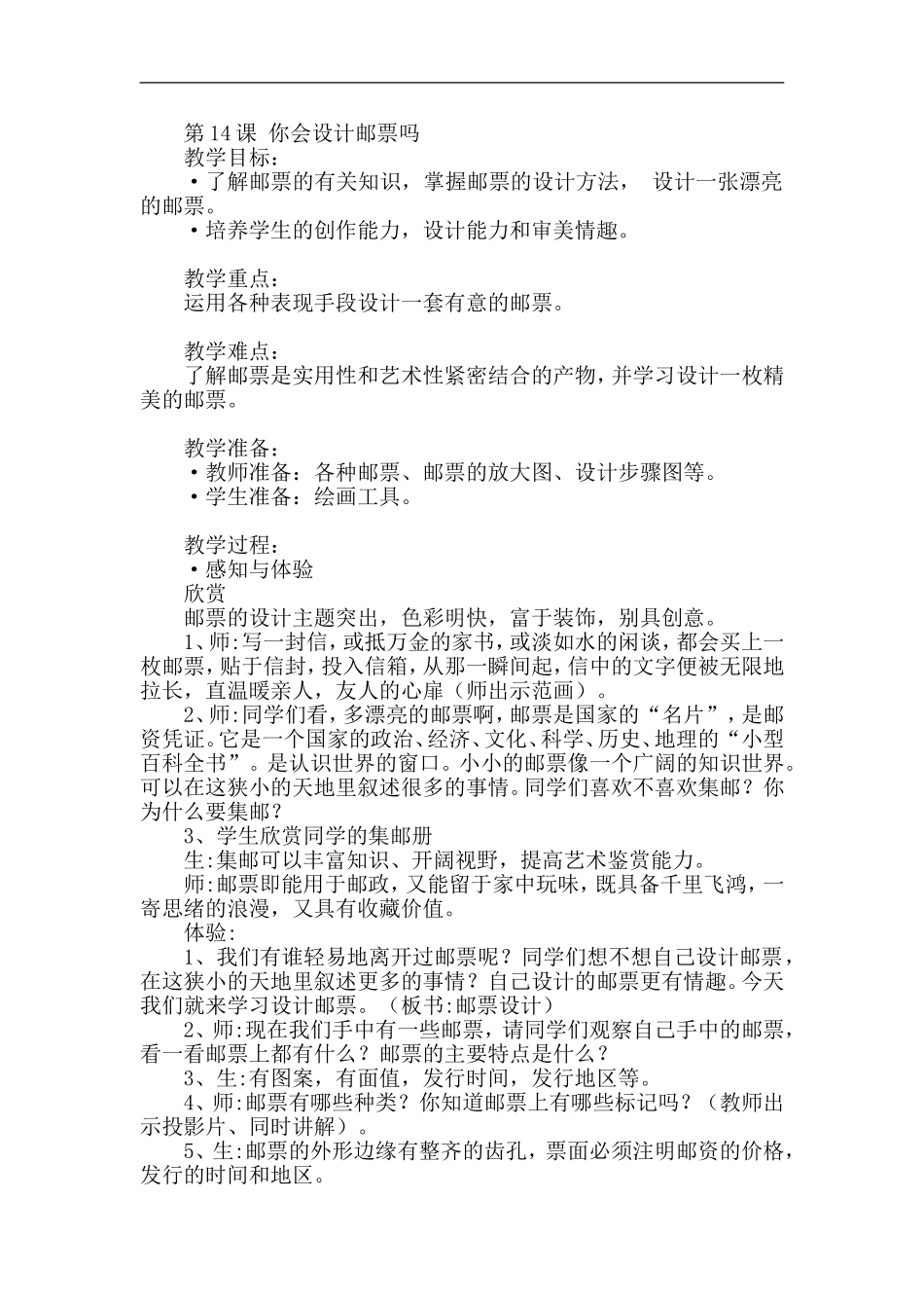 苏教小学美术二下《16你会设计邮票吗》word教案 (1).doc_第1页