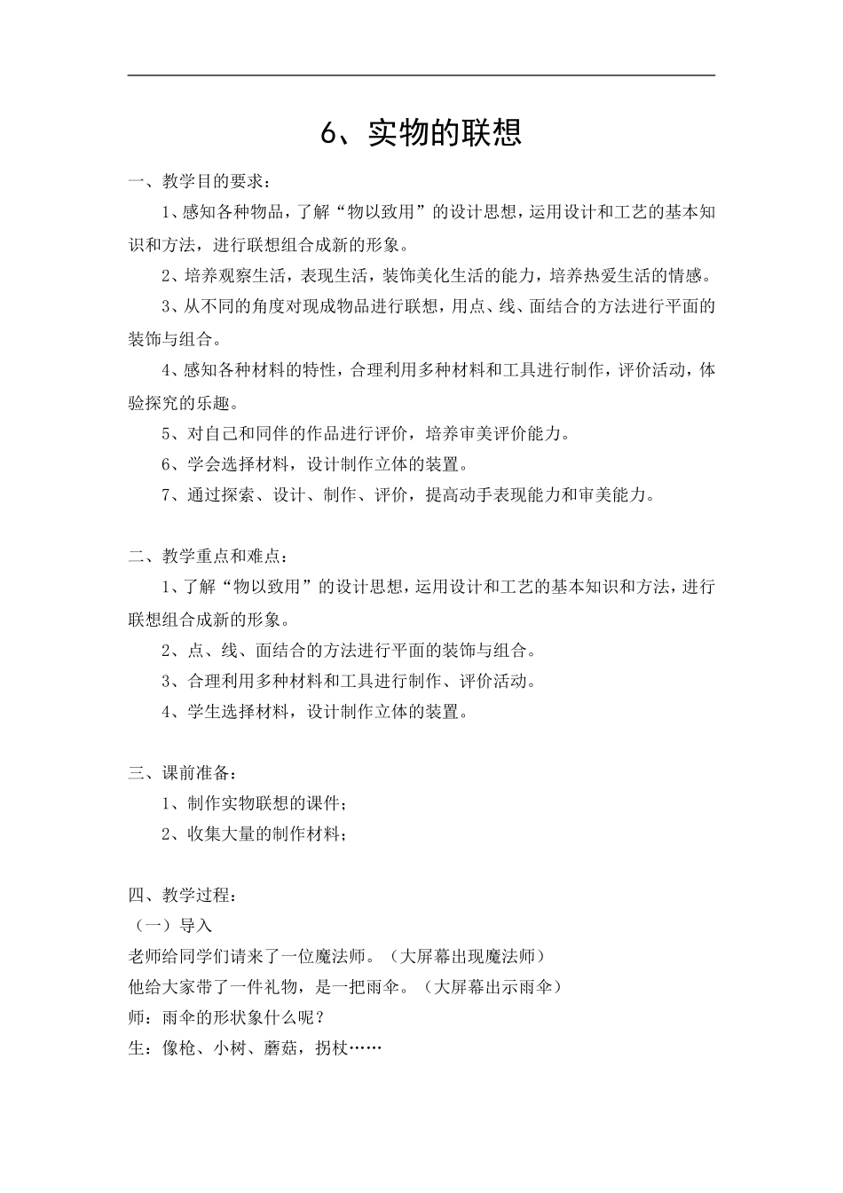 苏教小学美术五上《第13课实物联想》word教案 (3).doc_第1页