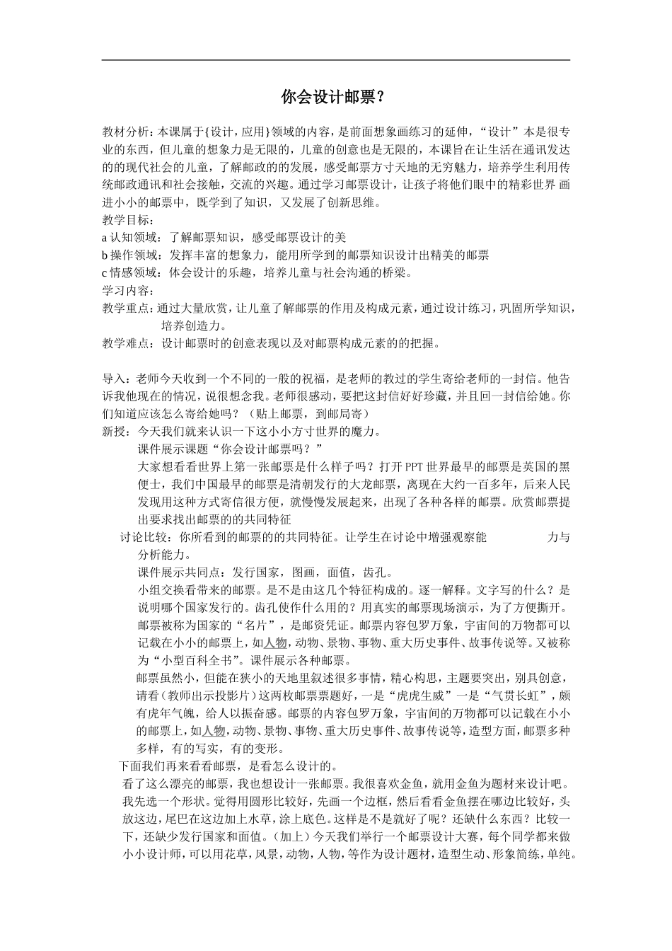 苏教小学美术二下《16你会设计邮票吗》word教案 (3).doc_第1页