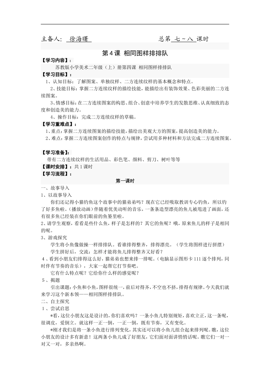 苏教小学美术二上《7相同图样排排队》word教案 (1).doc_第1页