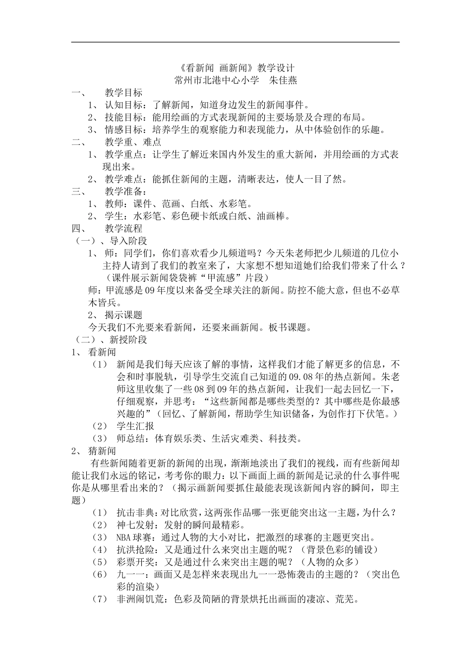 苏教小学美术六下《第12课看新闻画新闻》word教案 (3) .doc_第1页