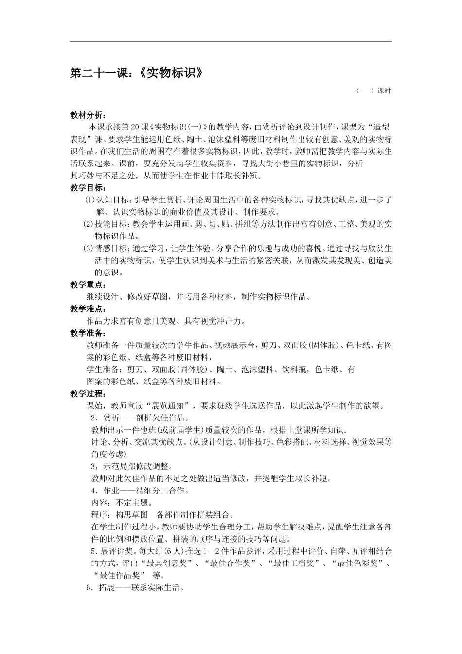 苏教小学美术六上《第17课实物标识》word教案.doc_第1页